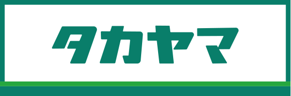 高山産業運輸株式会社